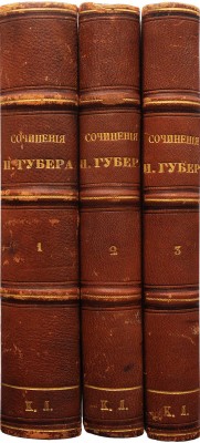 [Собрание В.Г. Лидина]. Губер Э.И. Сочинения Э.И. Губера. В 3 т. Т. 1-3. СПб., 1859-1860.~